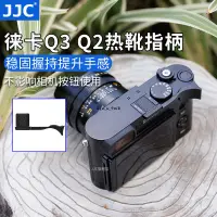 在飛比找蝦皮購物優惠-JJC適用徠卡Q3熱靴指柄Leicaq2（typ116）q3