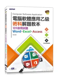 在飛比找TAAZE讀冊生活優惠-電腦軟體應用乙級術科解題教本︰109啟用試題