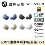 SONY 索尼 WF-LS900N LINKBUDS S 主動降噪真無線耳機 | 強棒音響