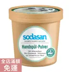 【現貨】德國 SODASAN 舒德森 濃縮洗碗粉 250G 洗碗 清洗 餐具 洗滌 溫和 清新 附發票