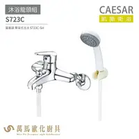 在飛比找樂天市場購物網優惠-CAESAR 凱撒衛浴 S723C 沐浴龍頭組 搭配蓮蓬頭 