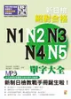 新日檢絕對合格N1、N2、N3、N4、N5單字大全（修訂版）（25K+MP3） (二手書)