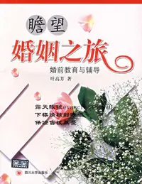 在飛比找露天拍賣優惠-瞻望婚姻之旅 婚前教育與輔導 | 葉高芳著 | 成都:四川大