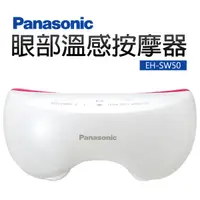 在飛比找蝦皮商城優惠-Panasonic 國際牌 眼部溫感按摩蒸眼器(EH-SW5