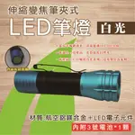 【熊讚】CY-2208伸縮 變焦 筆夾式LED筆燈