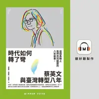 在飛比找Readmoo電子書優惠-時代如何轉了彎：蔡英文與臺灣轉型八年【有聲書】