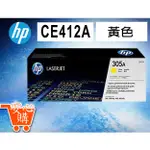 [安心購] HP 305A(CE412A)黃色碳粉匣
