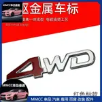 免運 汽車排量標 四輪驅動數字尾標3D立體金屬車貼貼紙越野改裝4WD車標