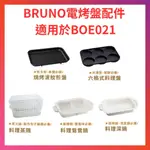 BRUNO BOE021電烤盤 章魚燒 烤盤 深鍋 鴛鴦鍋 六格盤  蒸鍋 燒烤盤 電烤盤