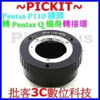 在飛比找Yahoo!奇摩拍賣優惠-Pentax Auto 110 P110 鏡頭轉賓得士 Pe