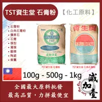 在飛比找蝦皮購物優惠-減加壹 TST 資生堂 石膏粉 100g 500g 1kg 