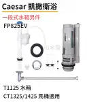 🔸HG水電🔸 CAESAR 凱撒衛浴 一段式水箱另件 FP825EV  (T1125 適用)