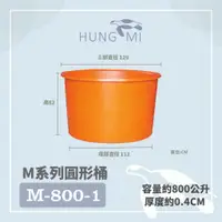 在飛比找蝦皮購物優惠-泓米 | M-800-1 圓形桶 普力桶 錦鯉桶 養魚桶 養
