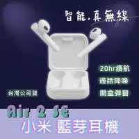 在飛比找Yahoo!奇摩拍賣優惠-台灣現貨 升級版小米真無線藍牙耳機Air2 SE 通話降噪 