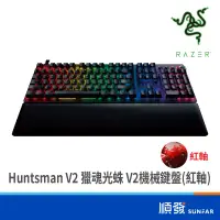 在飛比找蝦皮商城優惠-RaZER 雷蛇 Huntsman V2 獵魂光蛛 V2 機