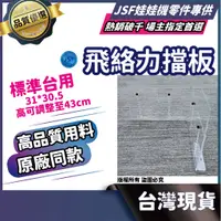 在飛比找蝦皮購物優惠-飛絡利擋板 娃娃機檔板 娃娃機檔板 擋板 壓克力擋板 飛絡利