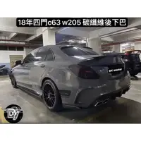 在飛比找蝦皮購物優惠-BENZ 18年 W205 C63抽真空碳纖維前後下巴+側裙