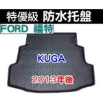 後車廂防水托盤 FORD KUGA 後箱墊 後廂墊 後車廂墊 後車箱墊 後廂置物墊 ESCAPE FOCUS I MAX