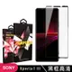 SONY Xperia 1III 高品質9D玻璃鋼化膜黑邊透明保護貼(Xperia1III保護貼Xperia1III鋼化膜)