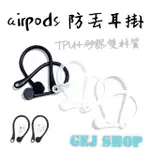 AIRPODS耳掛 蘋果 防丟耳掛 便攜耳掛AIRPODS1 2 3 PRO 矽膠耳掛 TPU耳掛 藍芽耳機耳掛