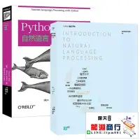 在飛比找露天拍賣優惠-龍淵商行✨【全2冊】自然語言處理入門+Python自然語言處