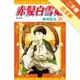 赤髮白雪姬（23）[二手書_近全新]11315494341 TAAZE讀冊生活網路書店