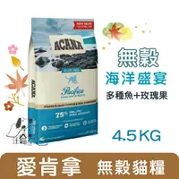 在飛比找樂天市場購物網優惠-ACANA 貓糧 挑嘴貓無穀配方【多種魚+玫瑰果】4.5kg