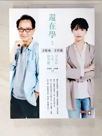 在飛比找樂天市場購物網優惠-【書寶二手書T5／勵志_I9H】還在學2-金惟純X金質靈父女