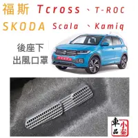 在飛比找蝦皮購物優惠-福斯 TCROSS SKODA SCALA KAMIQ後座冷