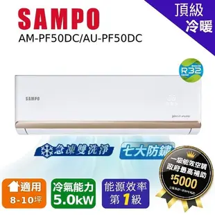 SAMPO 聲寶 8-10坪R32一級變頻冷暖一對一頂級型分離式空調 冷氣 AU-PF50DC/AM-PF50DC