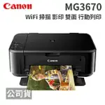 CANON PIXMA MG3670 無線雙面多功能複合機 經典黑