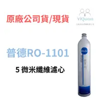 在飛比找蝦皮購物優惠-普德RO-1101（5 微米纖維濾心）第一代 DC 濾心系列