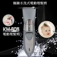 在飛比找momo購物網優惠-【KEMEI】充電水洗式電動理髮器 KM-605(附專用圍巾