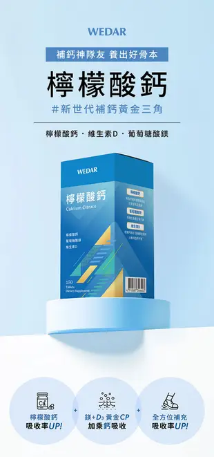 WEDAR 檸檬酸鈣(150顆) 好吸收，適合全家大小補充 (6.5折)