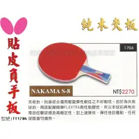 在飛比找蝦皮購物優惠-[大自在] Butterfly 蝴蝶牌 NAKAMA S-8