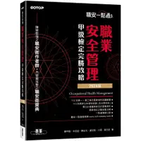 在飛比找蝦皮商城優惠-職安一點通｜職業安全管理甲級檢定完勝攻略｜2024版＜啃書＞