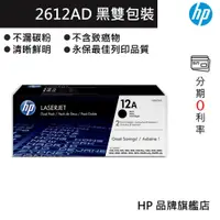 在飛比找蝦皮商城優惠-hp 惠普 Q2612AD雙包裝 黑色碳粉匣