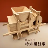 在飛比找蝦皮購物優惠-玄奘印刷文化有限公司［官方旗艦店］【職人手作】檜木風鼓車(大