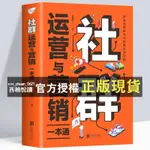 【西柚悅讀】 社群運營與營銷一本通社群營銷與運營實戰手冊電商引流 用戶運營