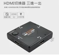 在飛比找樂天市場購物網優惠-HDMI 支援1080P 分接器 分享器 三進一出 三口輸入