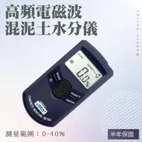 在飛比找momo購物網優惠-【久良儀器】高頻電磁波無損測量 混凝土水分計 0-40% D