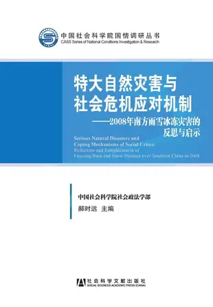 【電子書】特大自然灾害与社会危机应对机制：2008年南方雨雪冰冻灾害的反思与启示