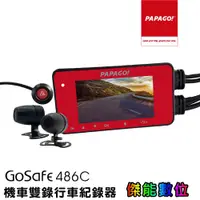 在飛比找蝦皮商城優惠-PAPAGO GOSAFE 486C【送好禮任選】1080P