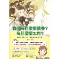 在飛比找momo購物網優惠-【MyBook】我們為什麼要讀書？為什麼要工作？： 認識世界