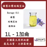 雅絲娜 精製冷壓琉璃苣油 1L 1加侖 BORAGE OIL 精製 琉璃苣油 琉璃苣 植物油 化妝品級