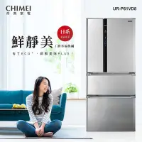 在飛比找Yahoo!奇摩拍賣優惠-CHIMEI奇美【UR-P61VD8】610公升  1級 變