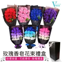 在飛比找momo購物網優惠-【VENCEDOR】18朵香皂玫瑰花束(浪漫送禮必買首選 玫