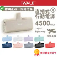 在飛比找蝦皮商城精選優惠-認明正品 iWALK品牌 四代 經典款 直插式行動電源 加長