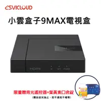 在飛比找PChome24h購物優惠-小雲9MAX電視盒