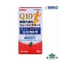 在飛比找iOPEN Mall優惠-實體藥局直營 SATO佐藤Q10膠囊 90粒